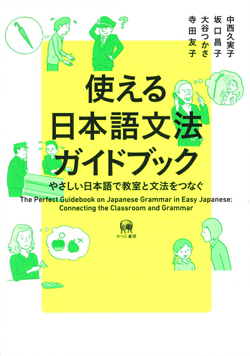 楽天ブックス 使える日本語文法ガイドブック やさしい日本語で教室と文法をつなぐ 中西 久実子 本