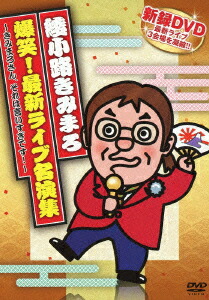 楽天市場】DVD 綾小路きみまろ 爆笑 エキサイトライブビデオ 5巻