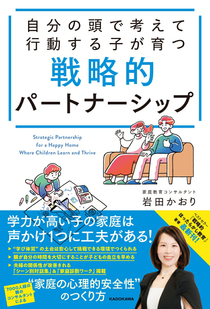 自分の頭で考えて行動する子が育つ 戦略的パートナーシップ画像