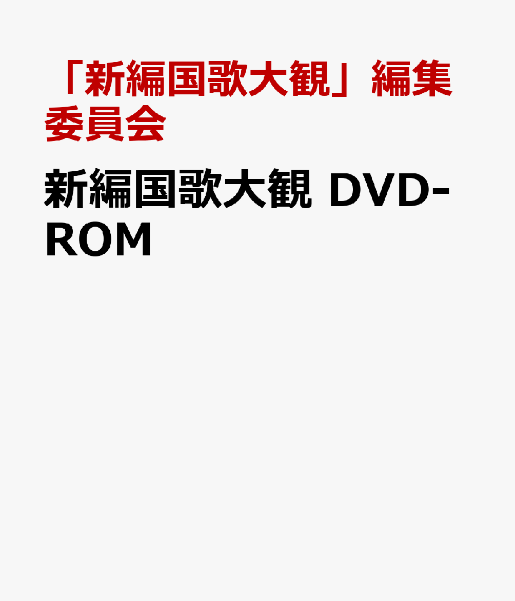 新編国歌大観　DVD-ROM