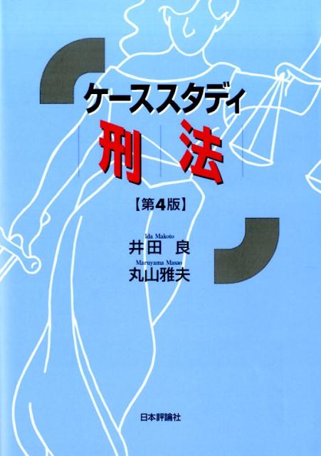 楽天ブックス: ケーススタディ刑法第4版 - 井田良 - 9784535519978 : 本