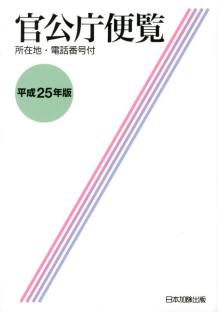 楽天ブックス: 官公庁便覧（平成25年版） - 所在地・電話番号付 - 日本