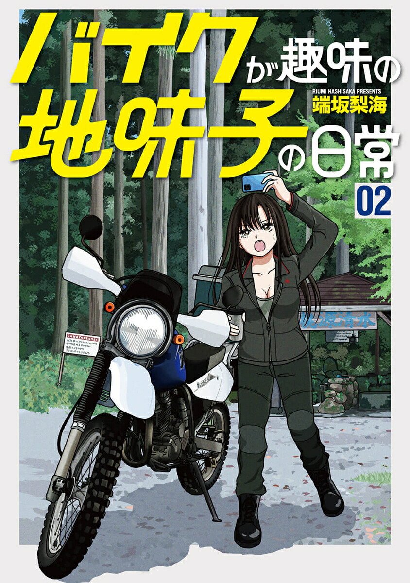 バイクが趣味の地味子の日常（2巻）（ボーダーコミックス）[端坂梨海]