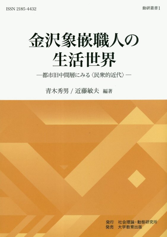 金沢象嵌職人の生活世界都市旧中間層にみる＜民衆的近代＞[青木秀男]