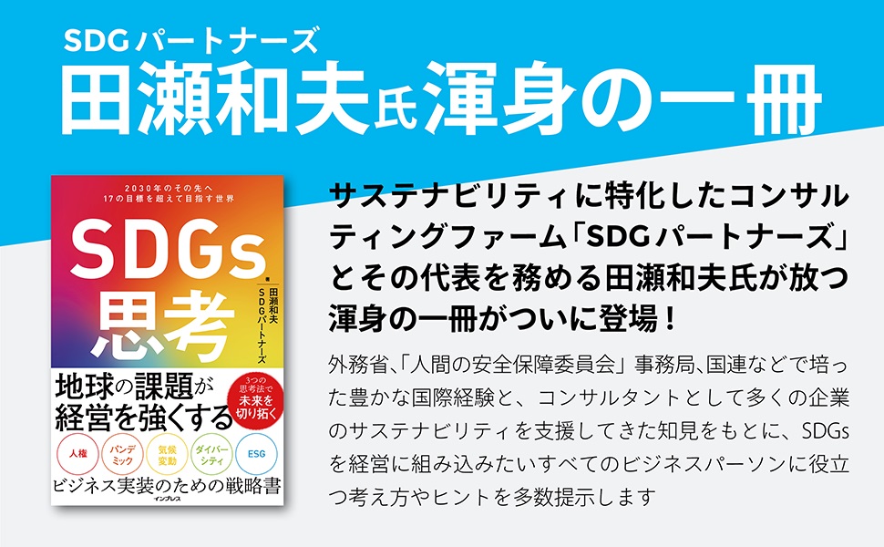 SDGs思考 2030年のその先へ 17の目標を超えて目指す世界 [ 田瀬和夫