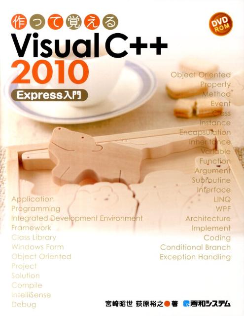 作って覚えるVisual(ヴィジュアル) C++ 2010 Express入門