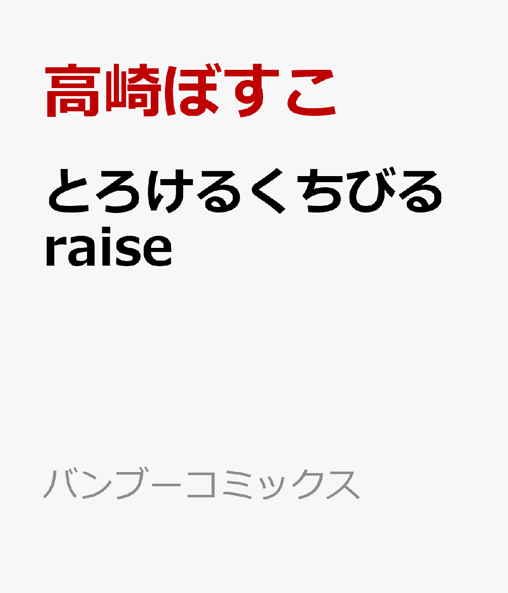 とろけるくちびるraise（バンブーコミックスQpaコレクション）[高崎ぼすこ]