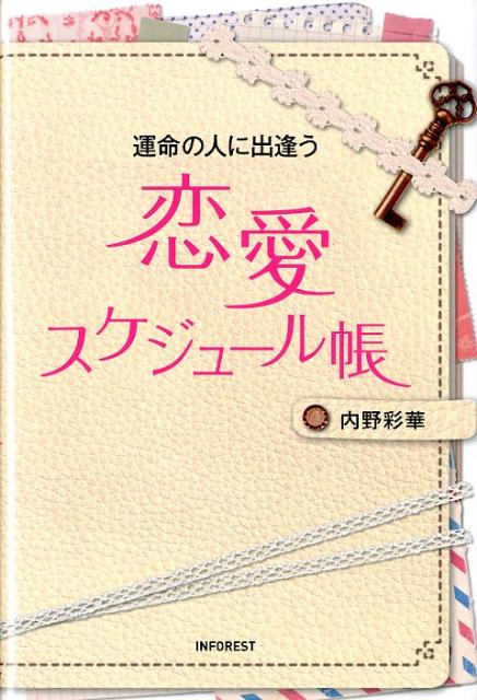 楽天ブックス 運命の人に出逢う恋愛スケジュール帳 内野彩華 本