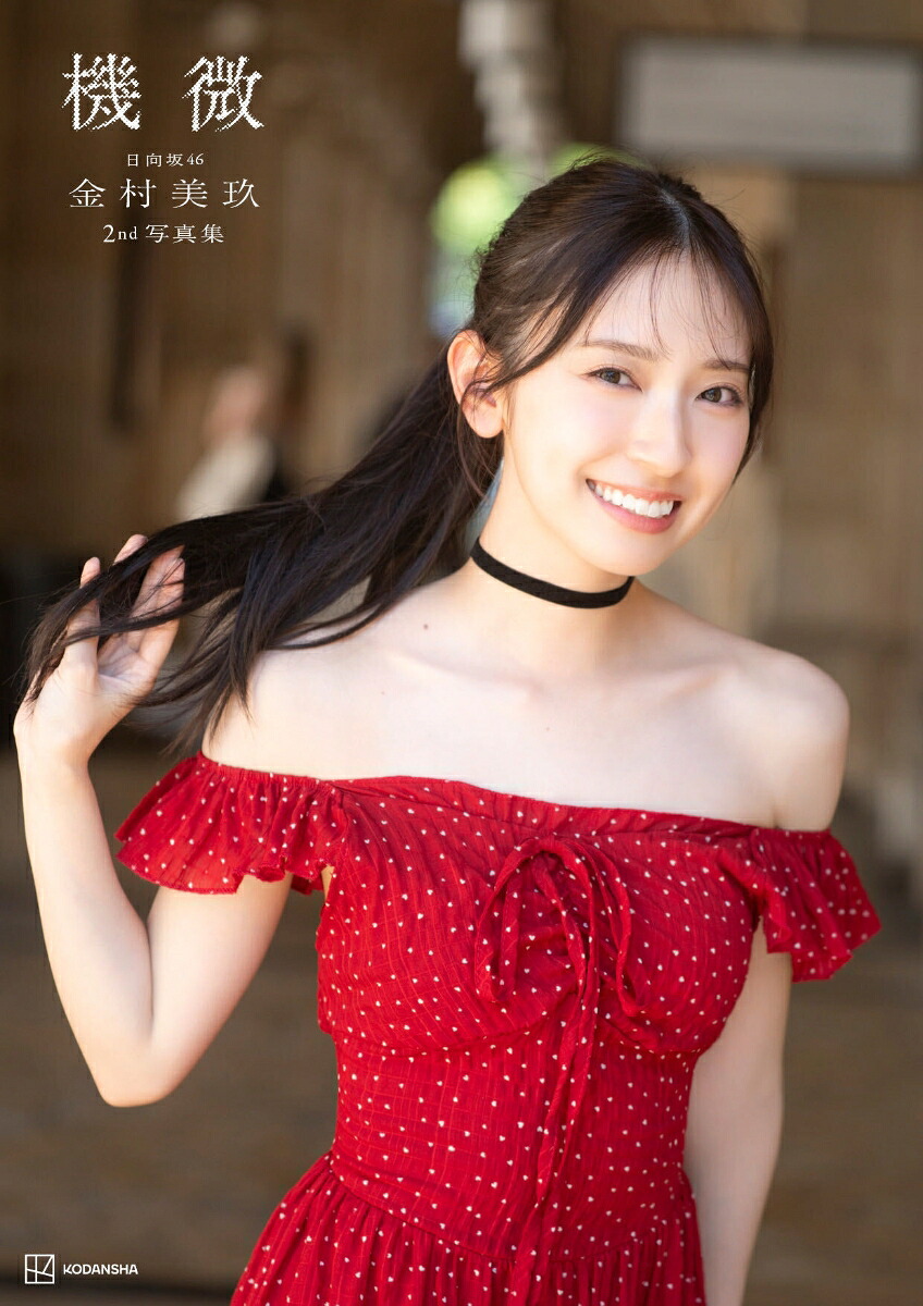 金村美玖2nd写真集 機微