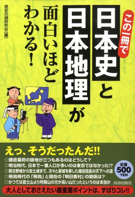 楽天ブックス この一冊で日本史と日本地理が面白いほどわかる 歴史の謎研究会 本