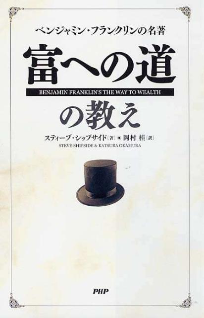 楽天ブックス 富への道の教え ベンジャミン フランクリンの名著 スティーブ シップサイド 本