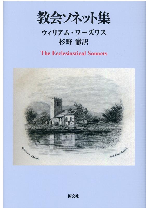 楽天ブックス 教会ソネット集 ウィリアム ワーズワス 本