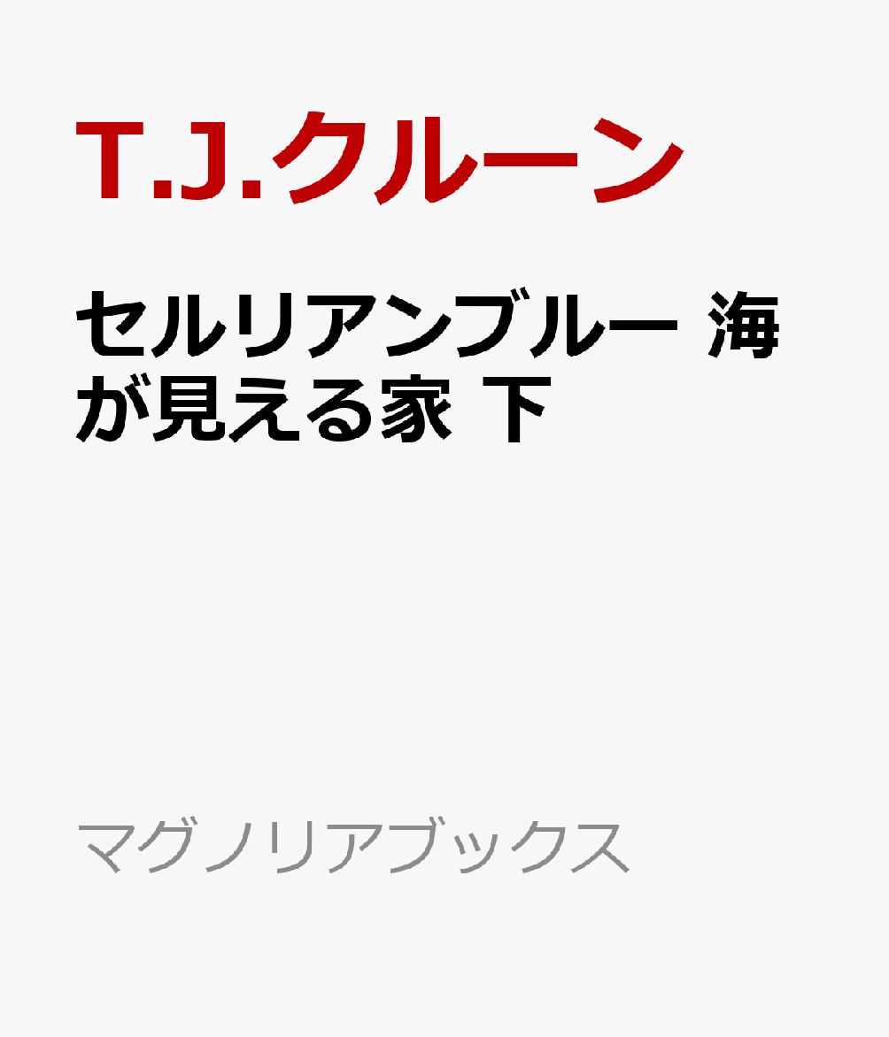 楽天ブックス セルリアンブルー 海が見える家 下 T J クルーン 本 楽天ブックス セルリアンブルー 海が見える家 下 T J クルーン 本