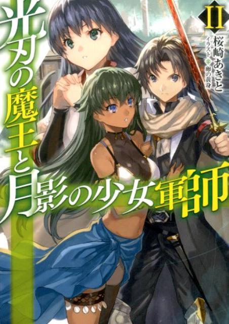 光刃の魔王と月影の少女軍師（2）画像