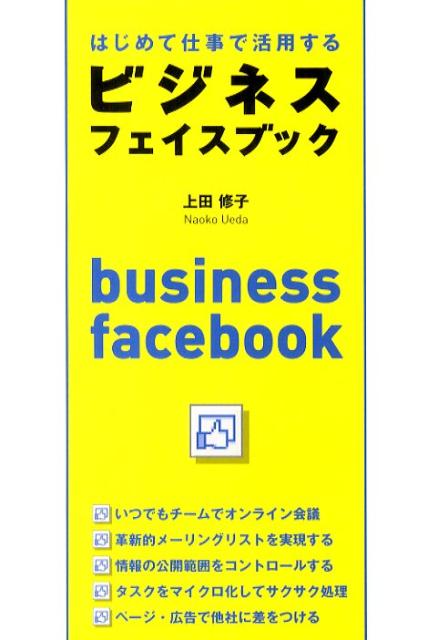 楽天ブックス はじめて仕事で活用するビジネスフェイスブック 上田修子 本