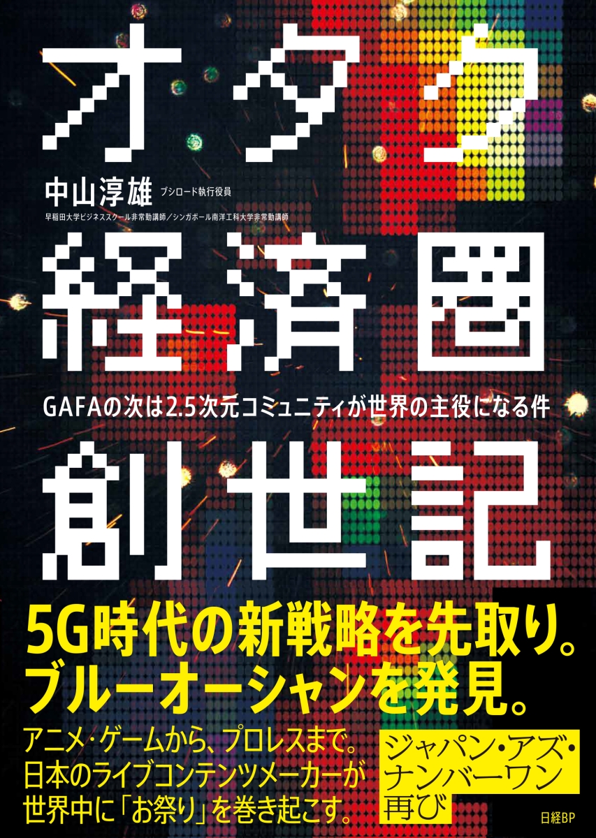 オタク経済圏創世記　GAFAの次は2.5次元コミュニティが世界の主役になる件