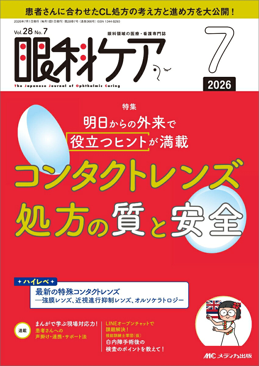 眼科ケア2026年7月号