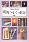 和ろうそくの世界　伝統の美と技 暮らしが潤うひとときを＊「和ろうそく」の魅力とおすすめアイテム集 アート・デザイン・音楽