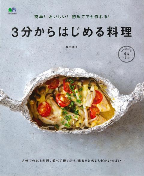 楽天ブックス バーゲン本 3分からはじめる料理ー簡単 おいしい 初めてでも作れる 福田 淳子 4528189629981 本