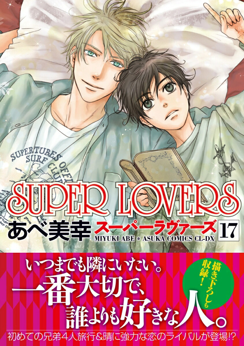 SUPERLOVERS第17巻（あすかコミックスCL-DX）[あべ美幸]