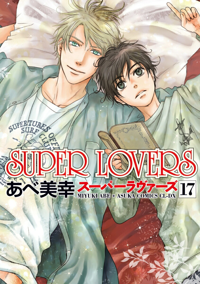 SUPERLOVERS第17巻（あすかコミックスCL-DX）[あべ美幸]