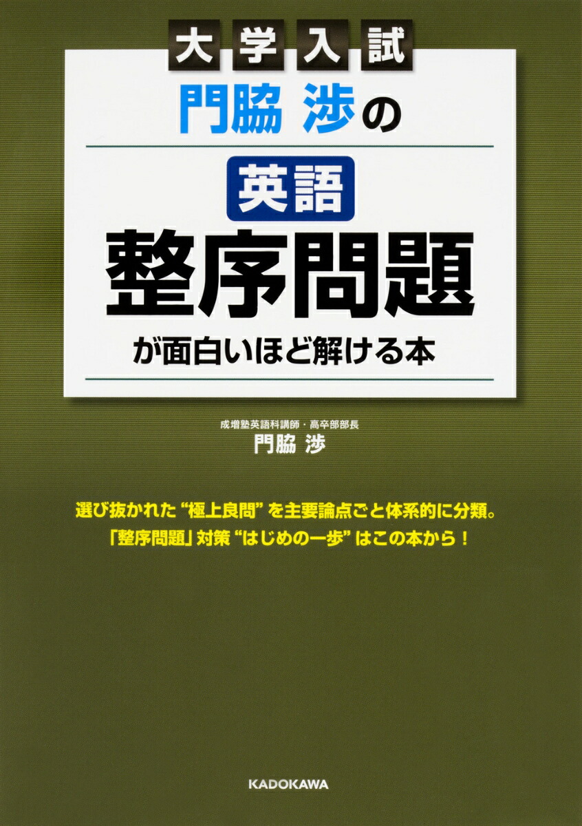 楽天ブックス 大学入試 門脇渉の 英語 整序問題 が面白いほど解ける本 門脇 渉 本