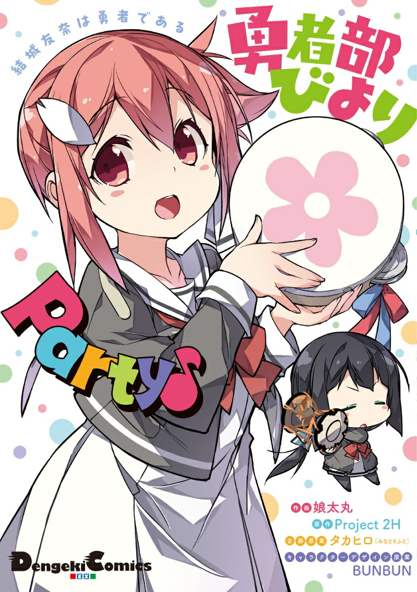 結城友奈は勇者である 勇者部びより Party♪（1）画像