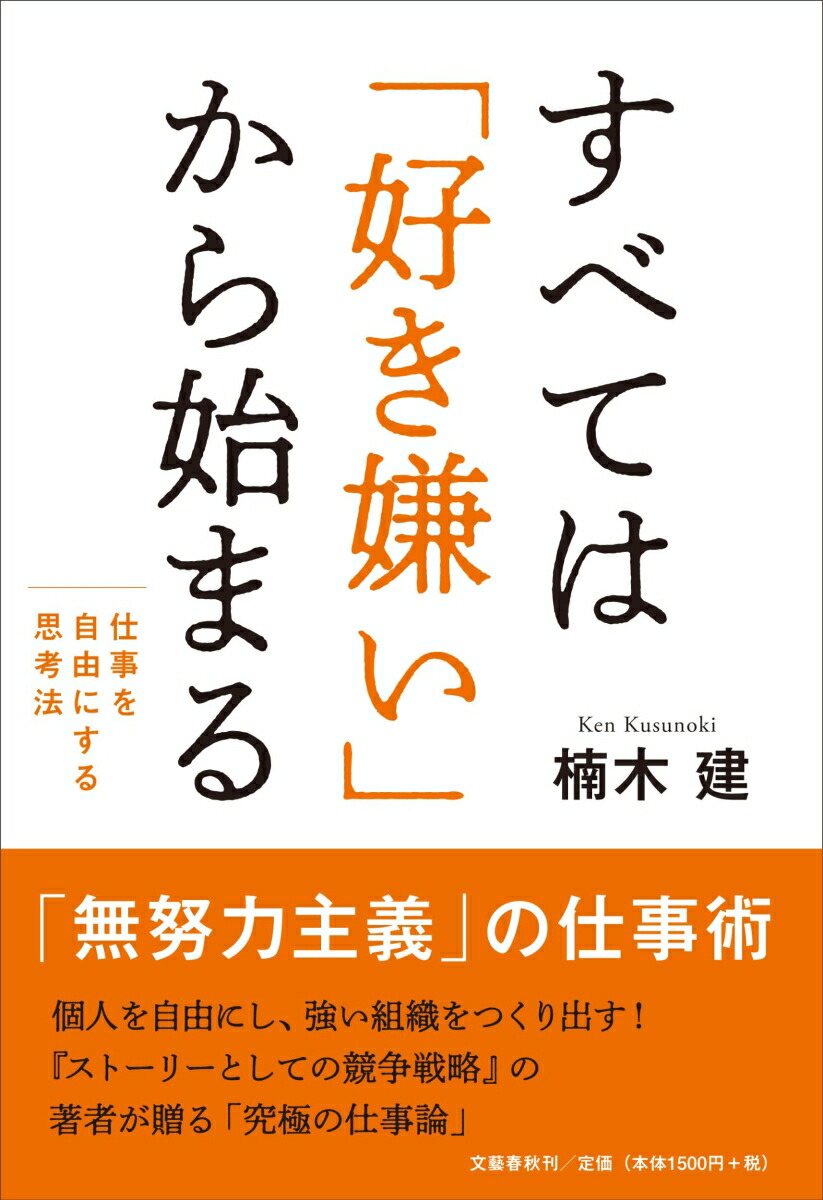 楽天ブックス すべては 好き嫌い から始まる 仕事を自由にする思考法 楠木 建 本