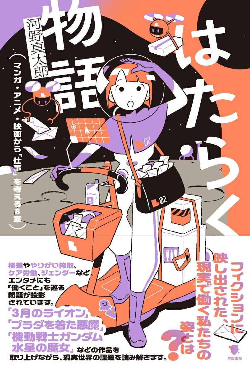 はたらく物語マンガ・アニメ・映画から「仕事」を考える8章[河野真太郎]