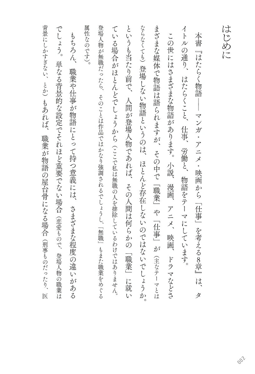 はたらく物語マンガ・アニメ・映画から「仕事」を考える8章[河野真太郎]