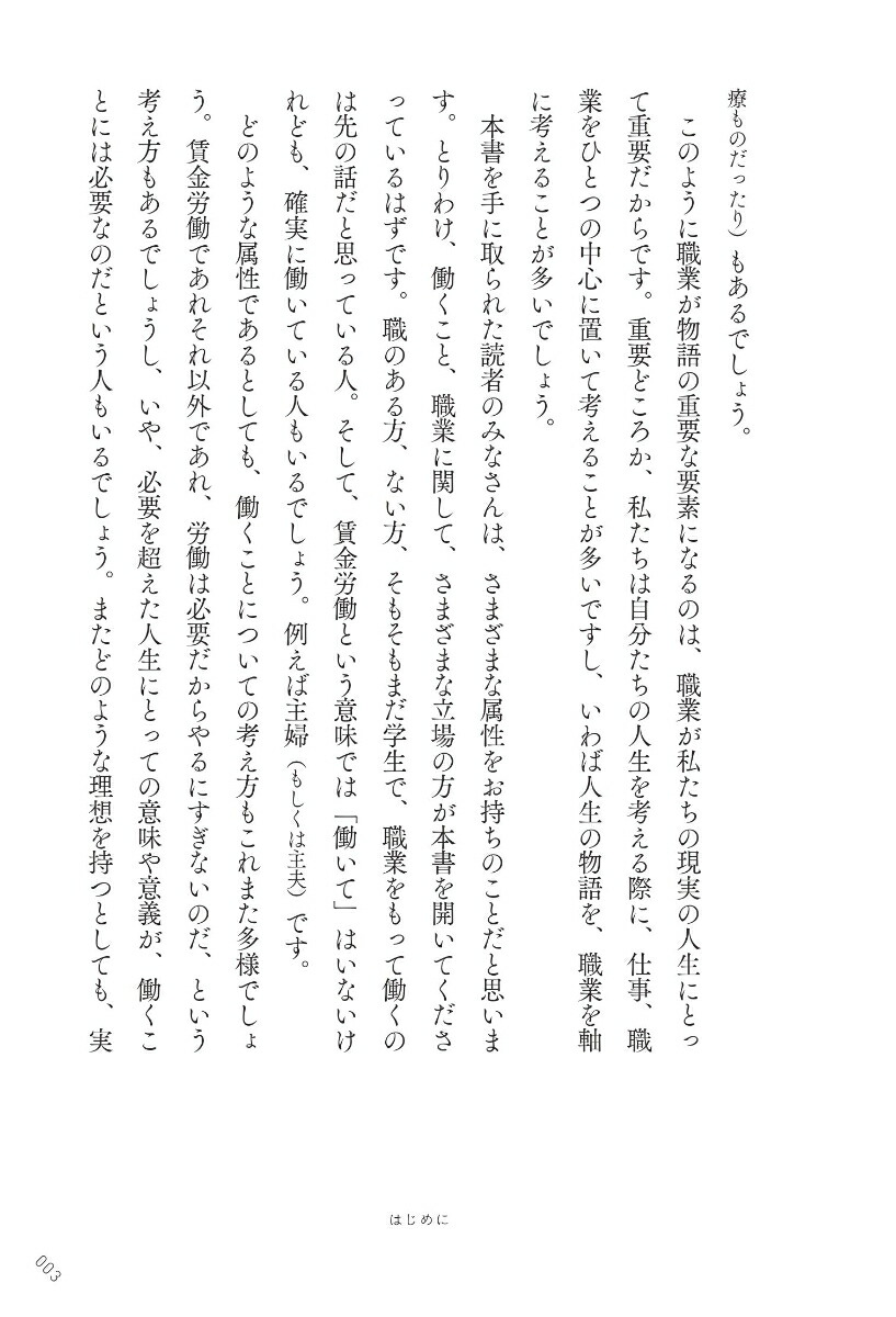 はたらく物語マンガ・アニメ・映画から「仕事」を考える8章[河野真太郎]