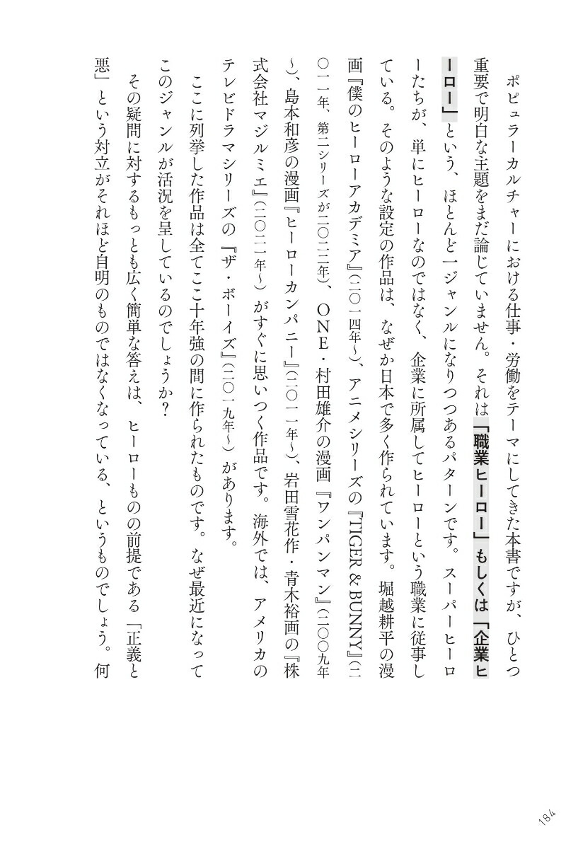 はたらく物語マンガ・アニメ・映画から「仕事」を考える8章[河野真太郎]