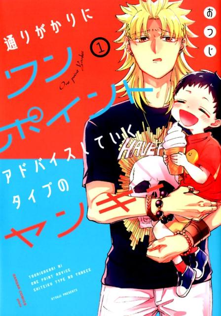 通りがかりにワンポイントアドバイスしていくタイプのヤンキー 1巻表紙