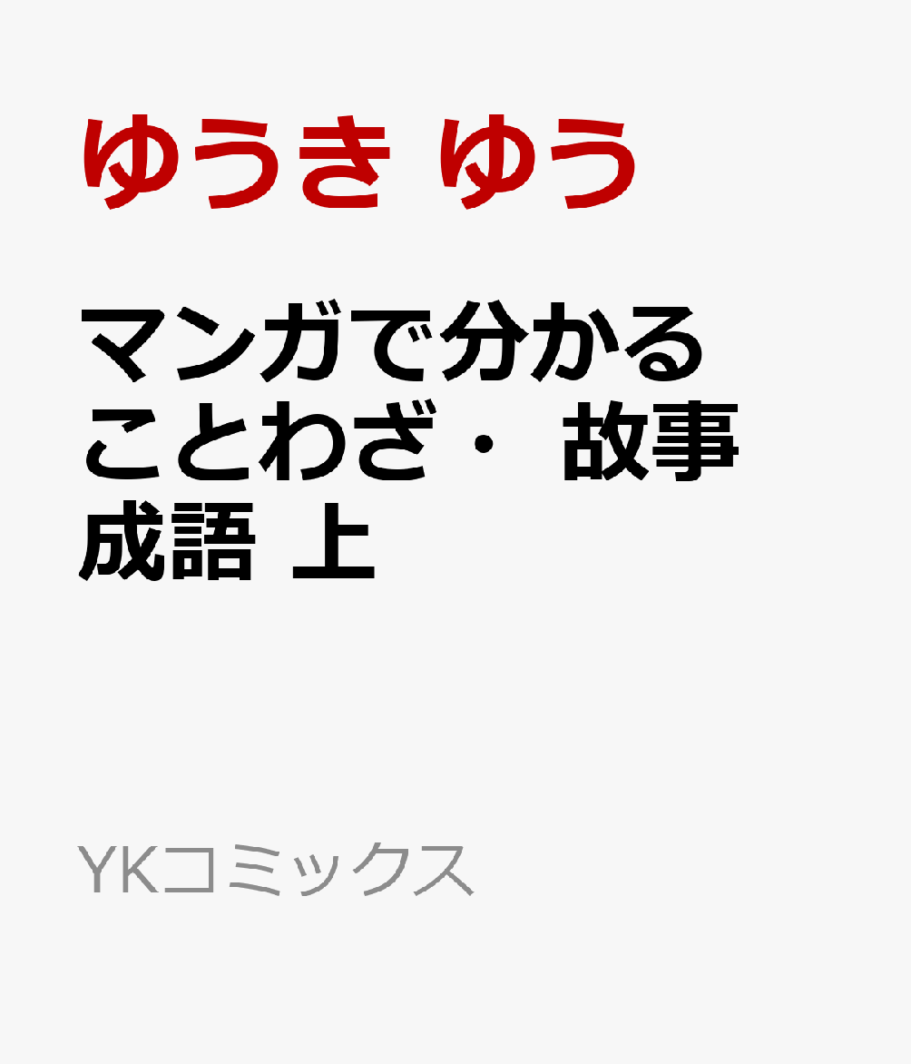 楽天ブックス マンガで分かることわざ 故事成語 上 ゆうき ゆう 本