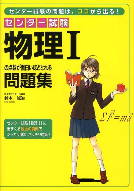 楽天ブックス センター試験物理1の点数が面白いほどとれる問題集 鈴木誠治 本