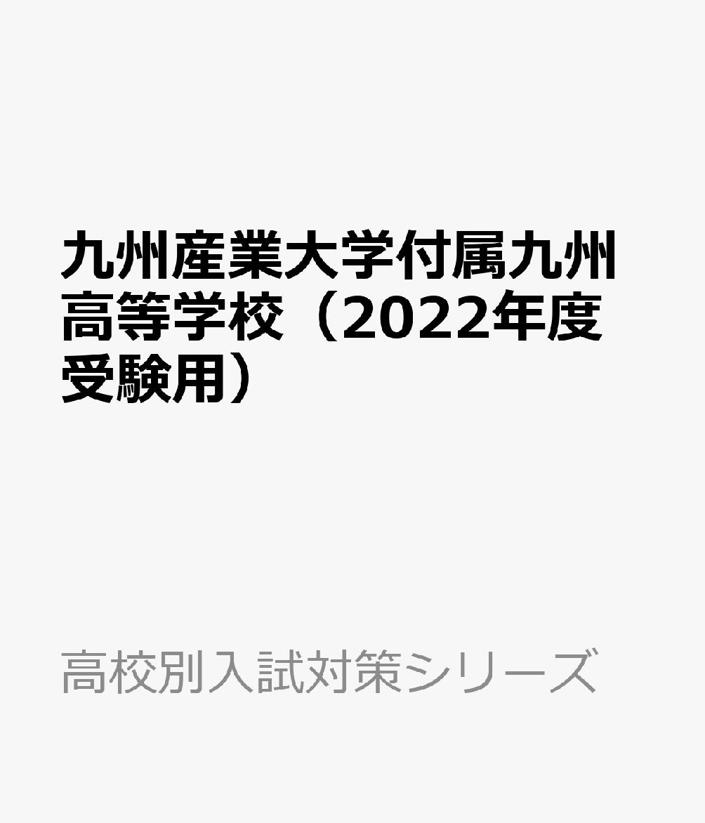 楽天ブックス 九州産業大学付属九州高等学校（2022年度受験用） 9784815419981 本