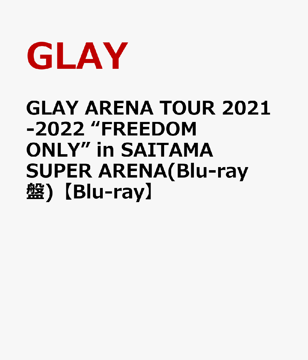 GLAY ARENA TOUR 2021-2022 “FREEDOM ONLY” in SAITAMA SUPER ARENA(Blu-ray盤)【Blu-ray】画像