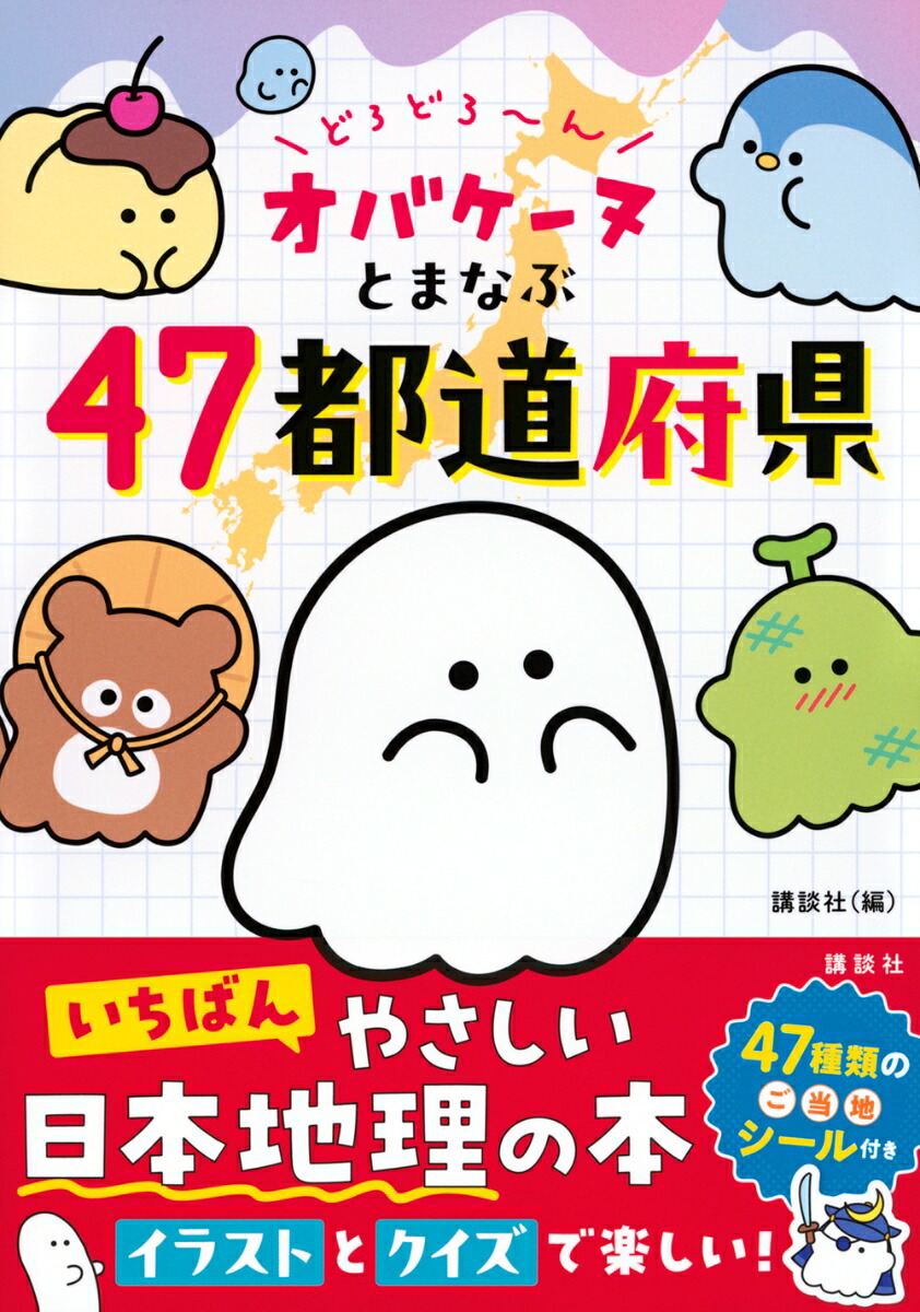 どろどろ～んオバケーヌとまなぶ47都道府県[講談社]
