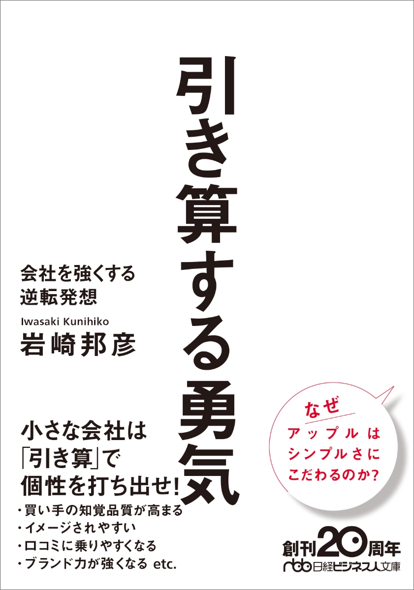 楽天ブックス 引き算する勇気 会社を強くする逆転発想 岩崎 邦彦 本