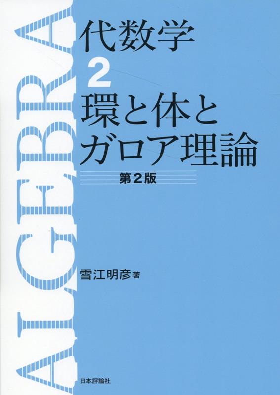 楽天ブックス: 代数学2 環と体とガロア理論 第2版 - 雪江 明彦