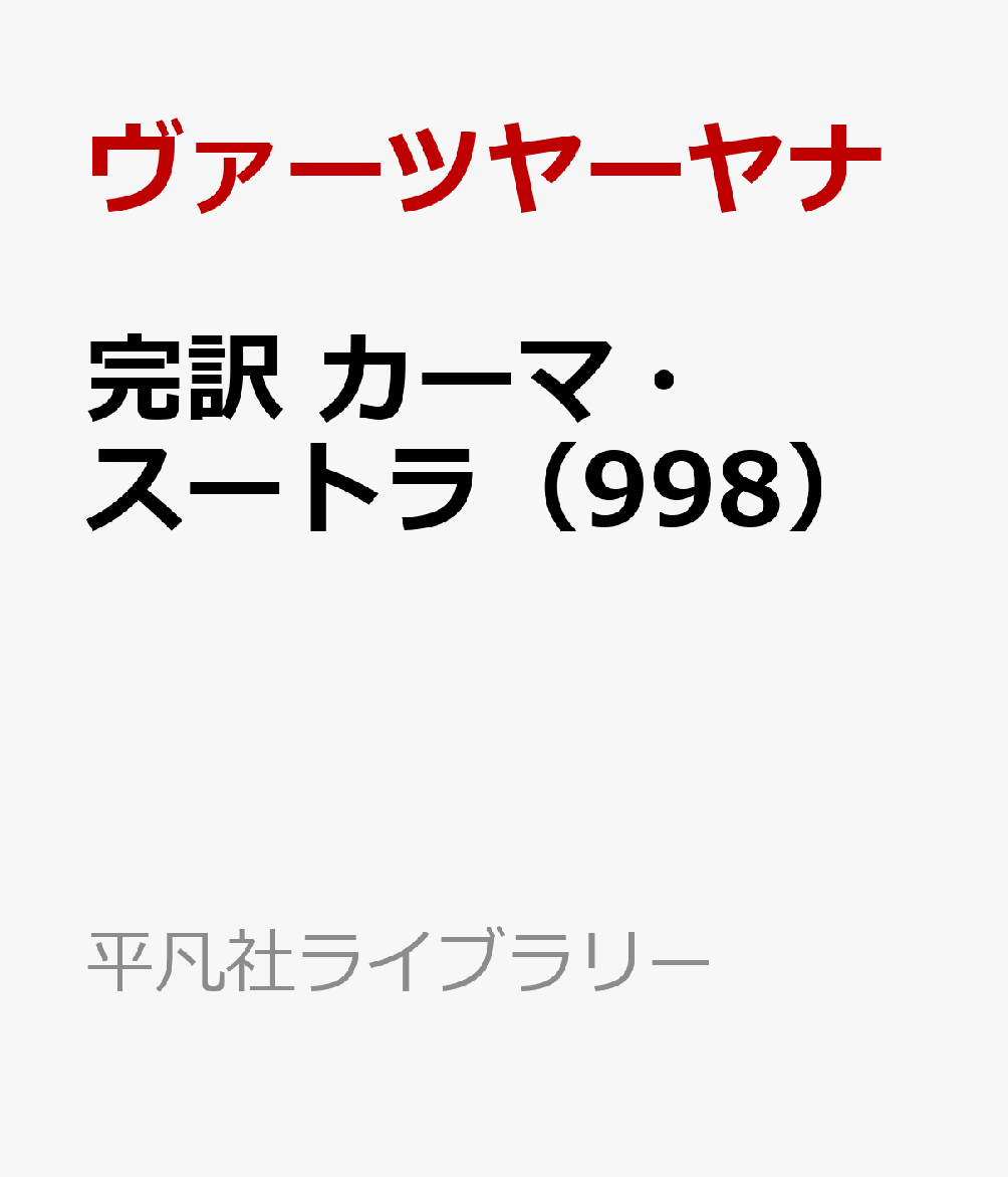 楽天ブックス: 完訳 カーマ・スートラ（998） - ヴァーツヤーヤナ - 9784582769982 : 本