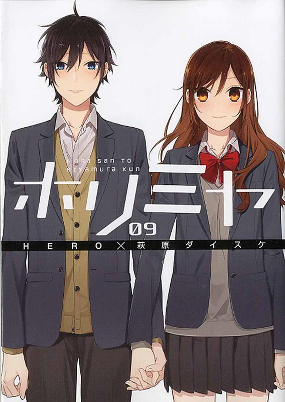 ホリミヤ ＨＯＲＩ ｓａｎ ＴＯ Ｍｉｙａｍｕｒａ ｋｕｎ １５ （Ｇ