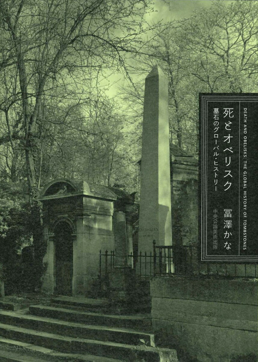 死とオベリスク画像