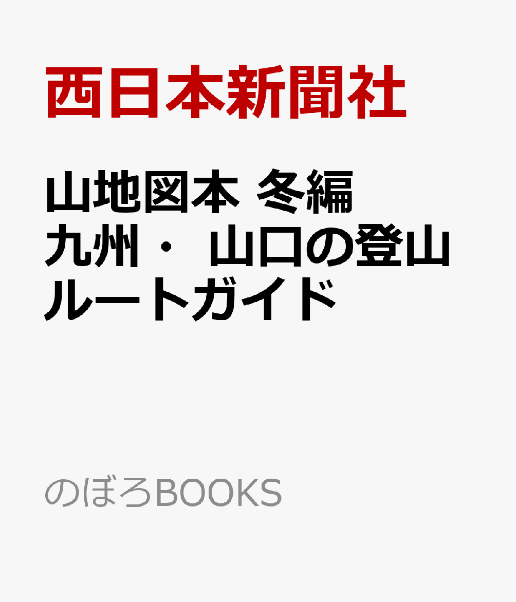 楽天ブックス 山地図本 冬編 九州 山口の登山ルートガイド 西日本新聞社 9784816709982 本