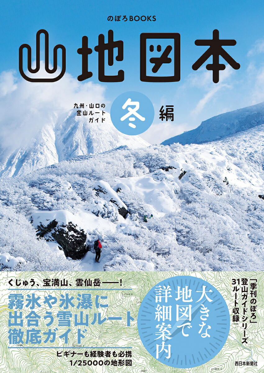 楽天ブックス: 山地図本 冬編 九州・山口の登山ルートガイド - 西日本新聞社 - 9784816709982 : 本