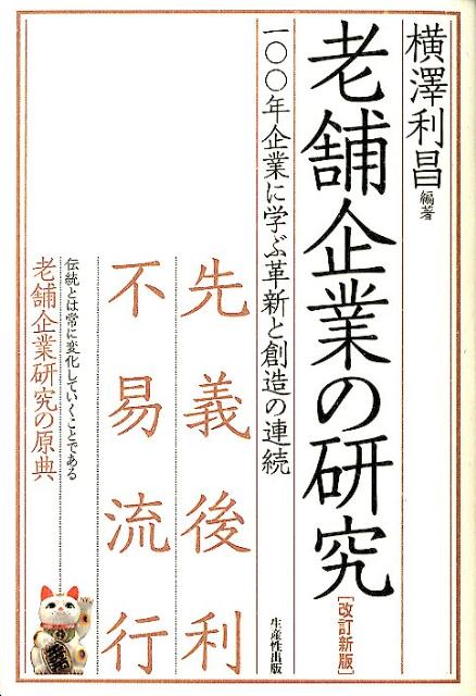 老舗企業の研究改訂新版