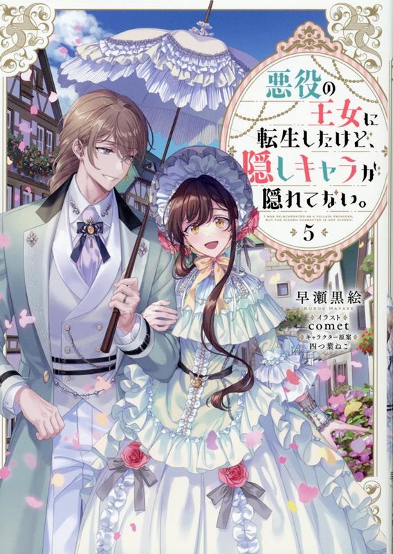 悪役の王女に転生したけど、隠しキャラが隠れてない。@COMIC = I WAS… 悪役の王女に転生したけど、隠しキャラが隠れてない。6 | 早瀬黒