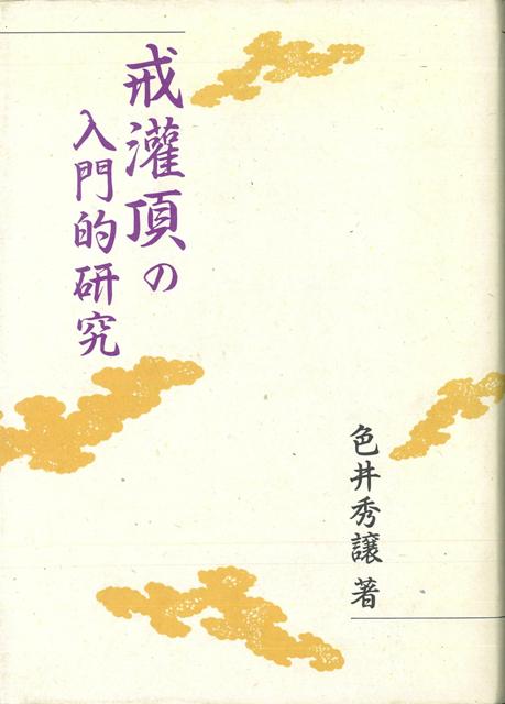 【中古】 戒灌頂の入門的研究/東方出版（大阪）/色井秀譲 Amazon.co.jp: 戒灌頂の入門的研究 : 色井 秀譲: Japanese Books