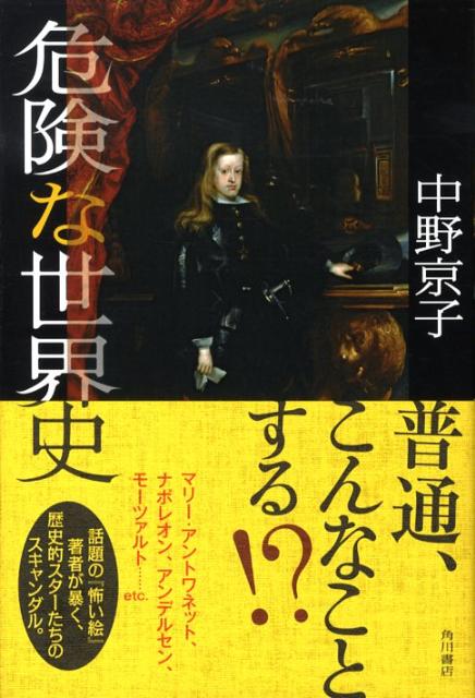 楽天ブックス 危険な世界史 中野京子 ドイツ文学 本