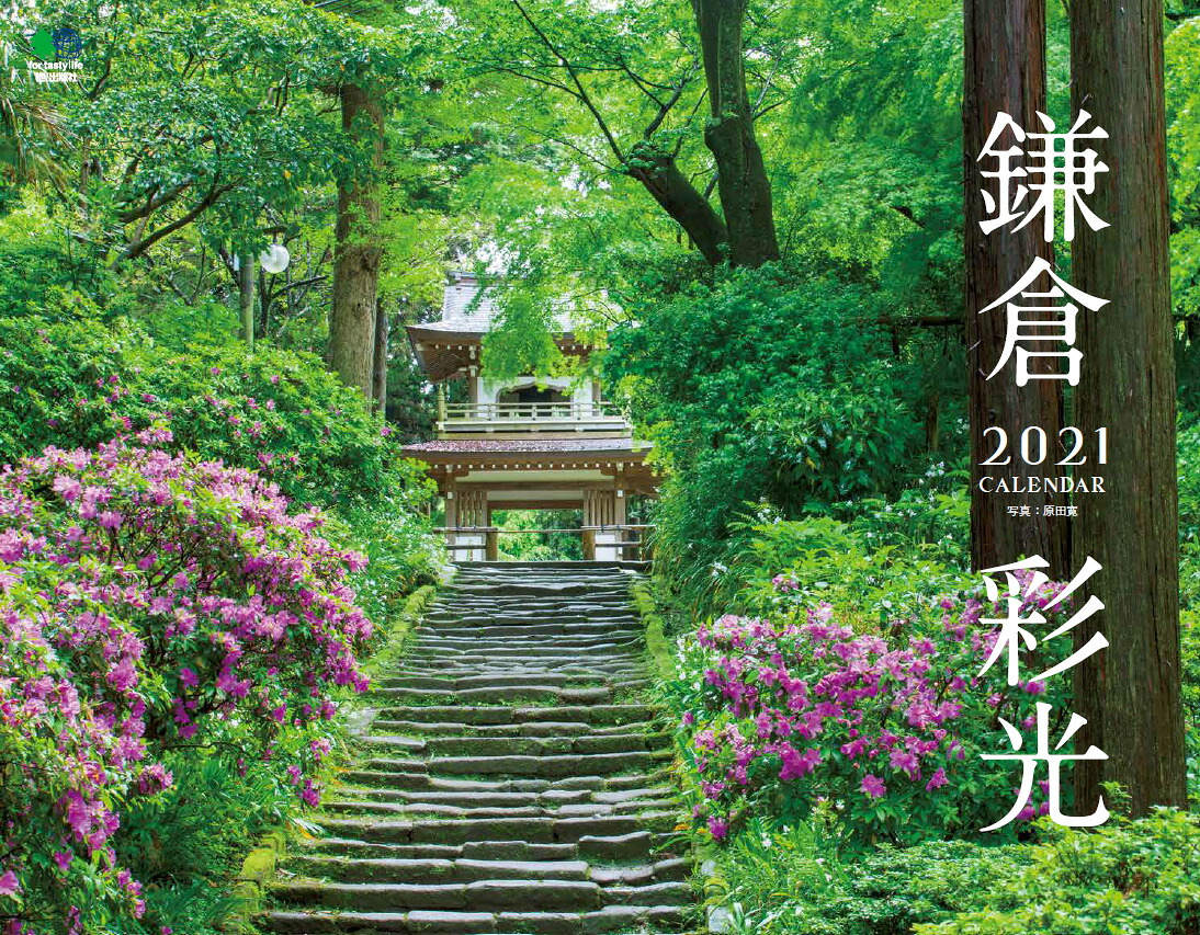 鎌倉彩光カレンダー（2021）（［カレンダー］）